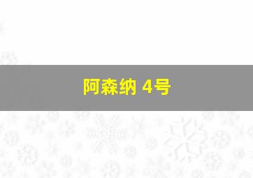 阿森纳 4号